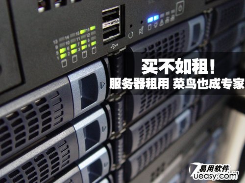 买不如租！服务器租用令菜鸟堪比专家 